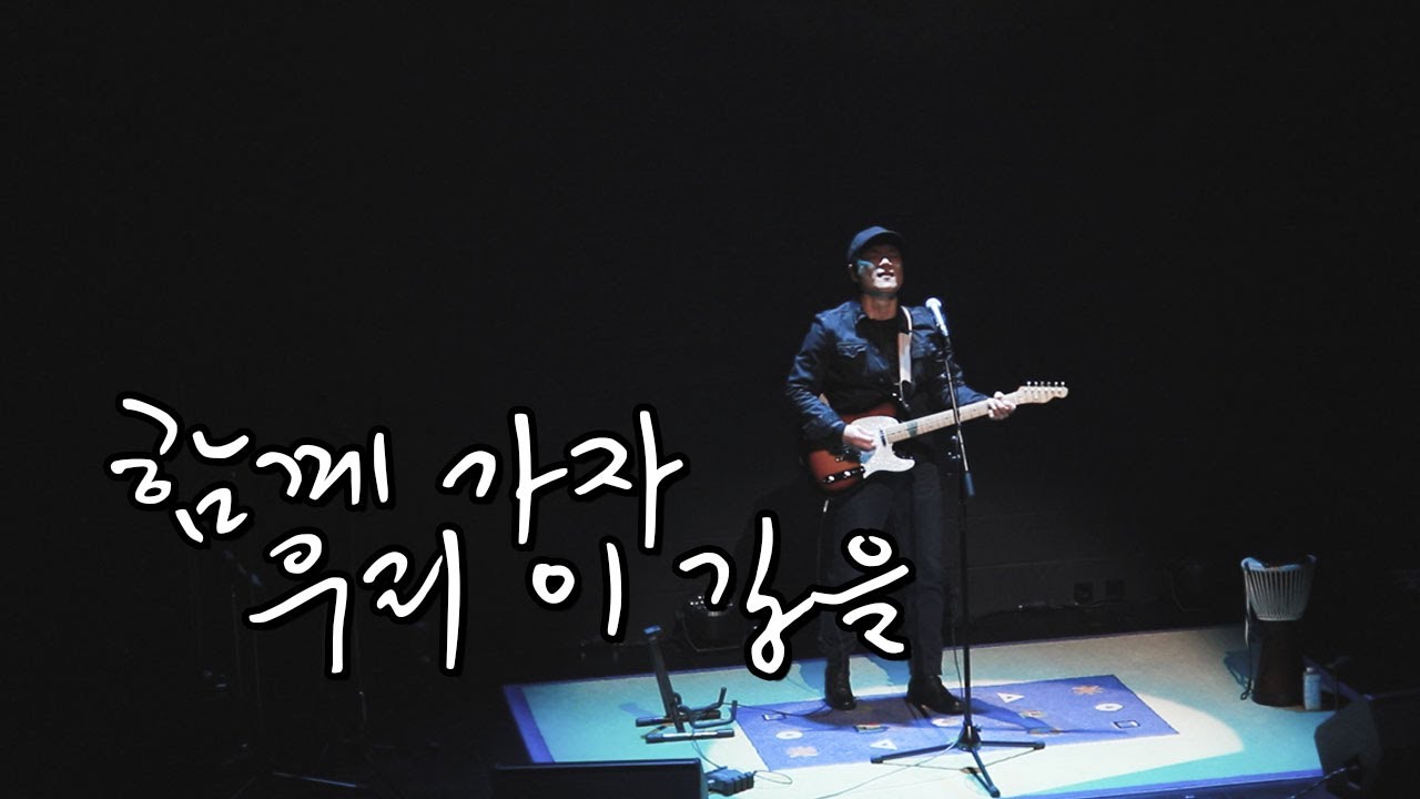 안치환 6.5집 - '함께 가자 우리 이 길을' (김남주 시)