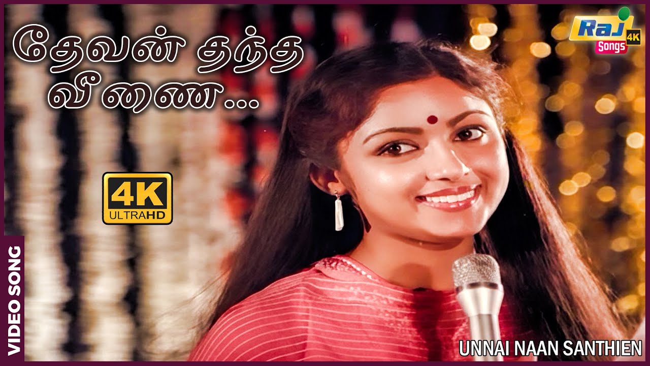 தேவன் தந்த வீணை அதில் தேவி செய்த கானம்.....| Sivakumar | Sujatha | Revathi | Raj 4K Songs