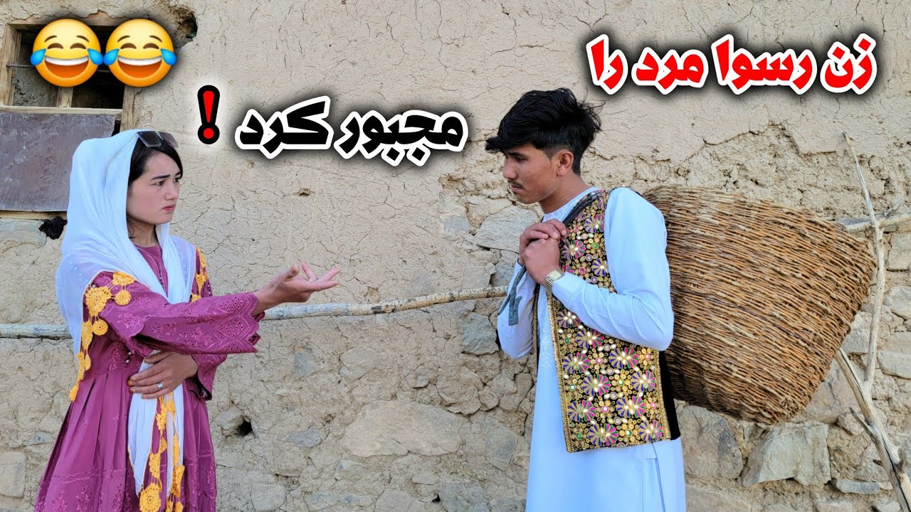 لجبازی زن ها در مقابل مرد ها🤔🤣😂 newhazaragishortfilm#jaghuri