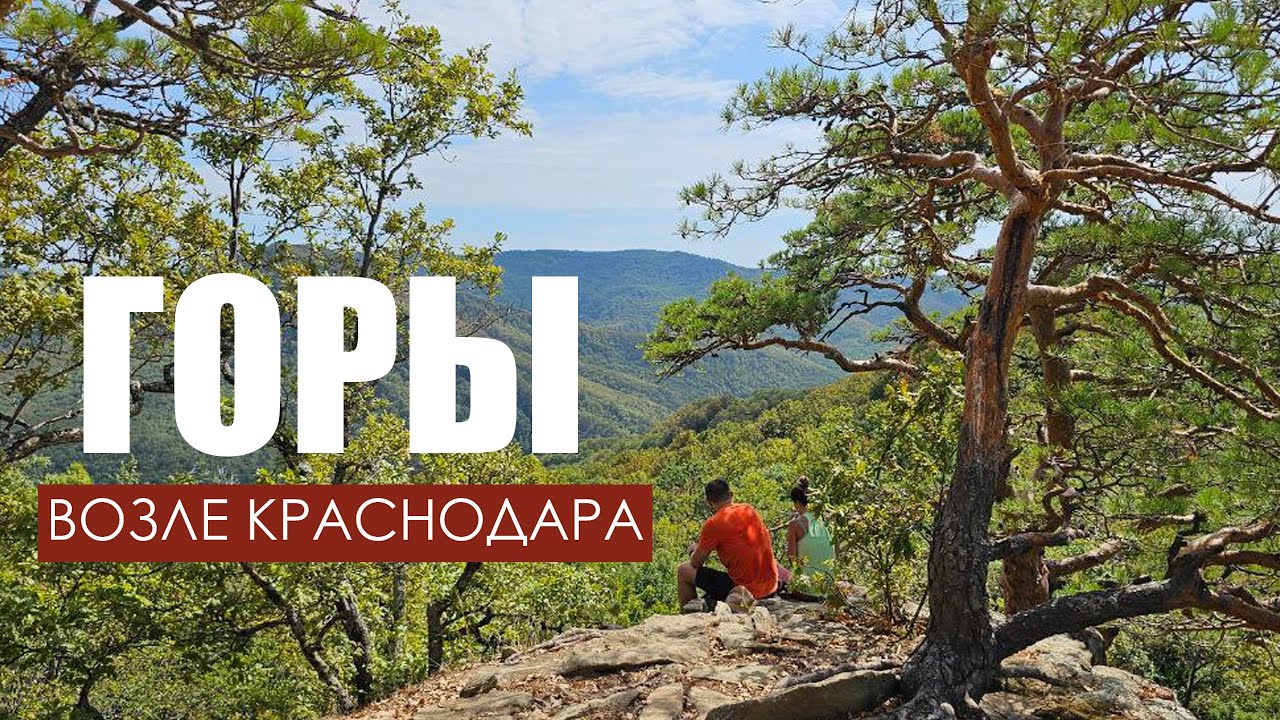 Куда поехать в горы рядом с Краснодаром? Красные скалы, Планческие скалы. 1 час езды.