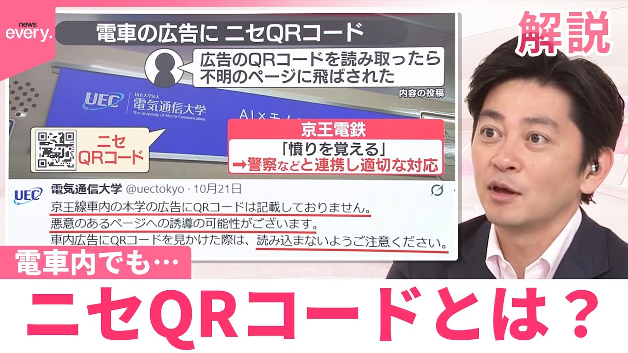 【#みんなのギモン】電車内でも&hellip;ニセQRコードとは？