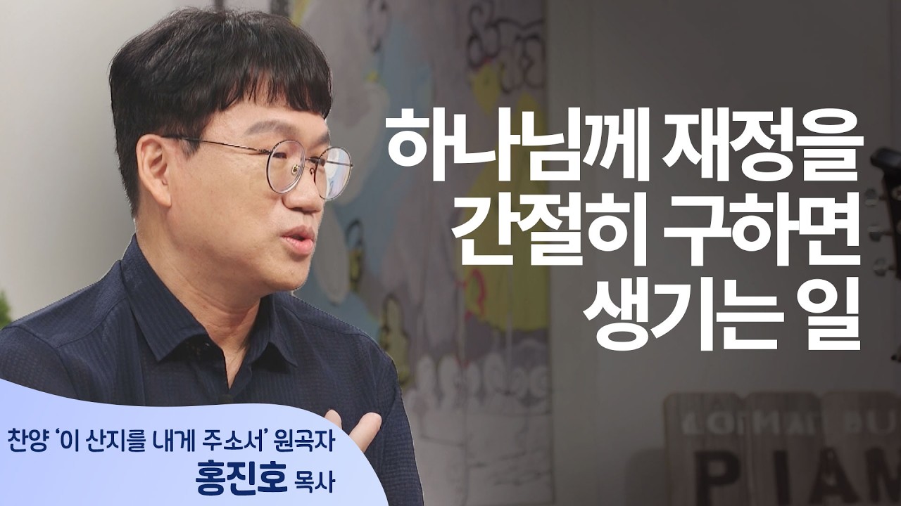 하나님,부족한 재정을 채워주세요│홍진호 목사│새롭게 하소서
