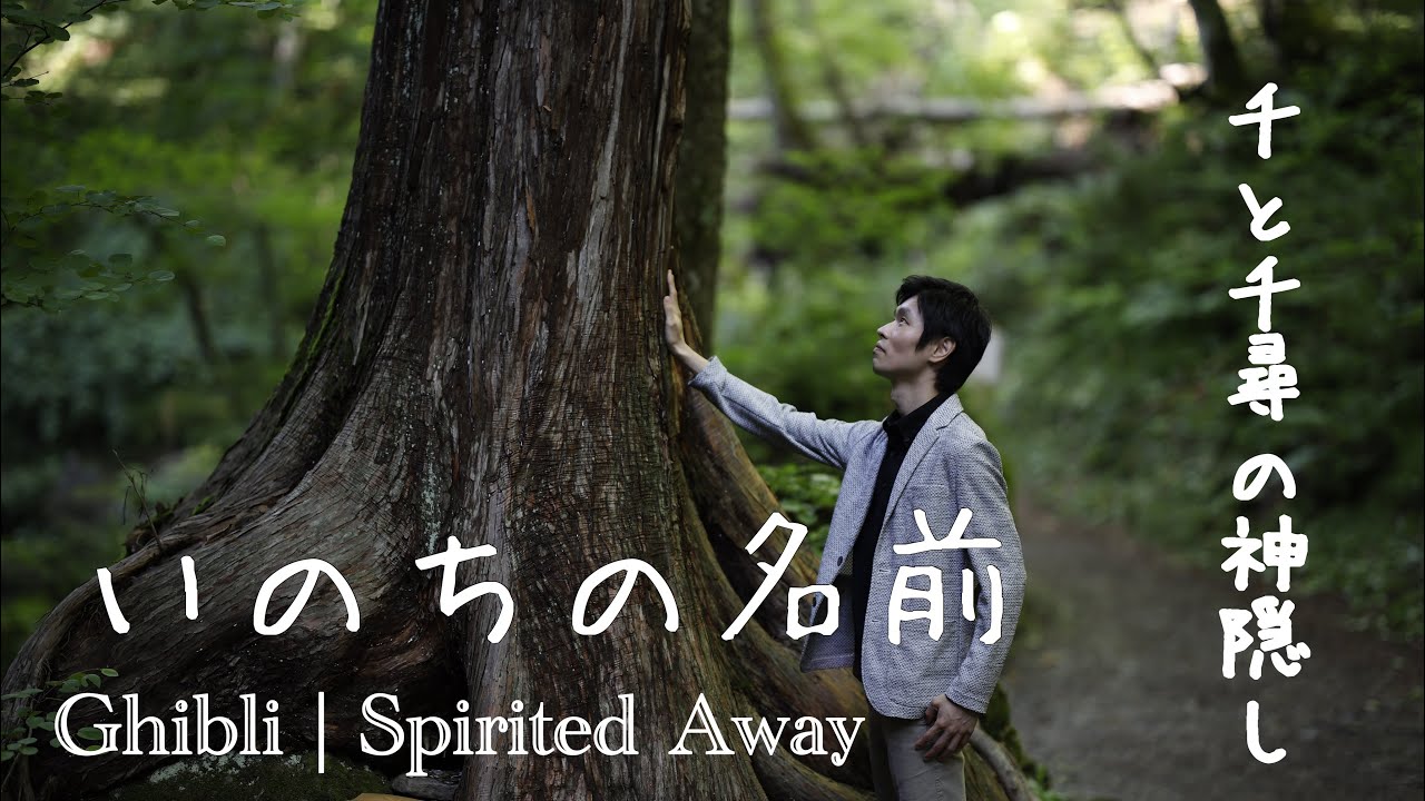 いのちの名前 | 千と千尋の神隠し Spirited Away | Ghibli (Countertenor singing)