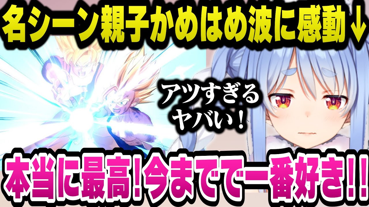 名シーン親子かめはめ波に大興奮し今までで1番好きと語るぺこら【ドラゴンボールZカカロット/ホロライブ切り抜き/兎田ぺこら】