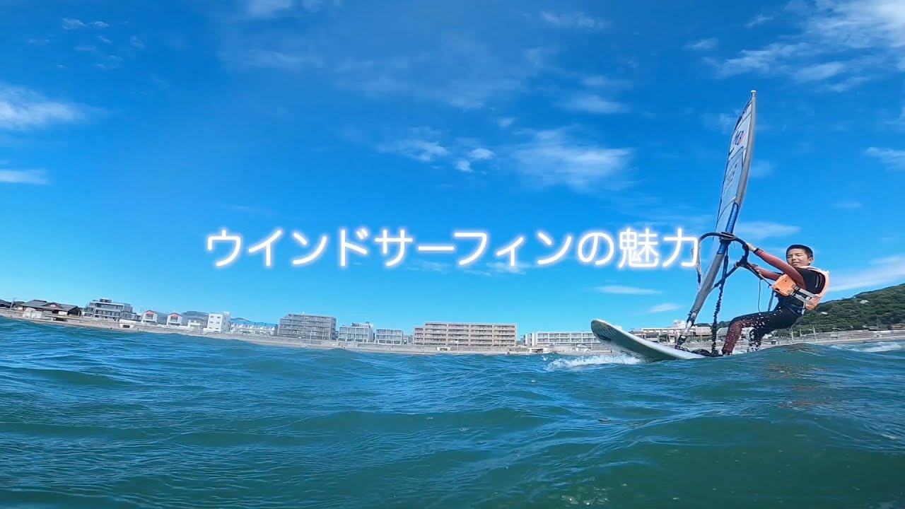 ウインドサーフィンの魅力 / promo