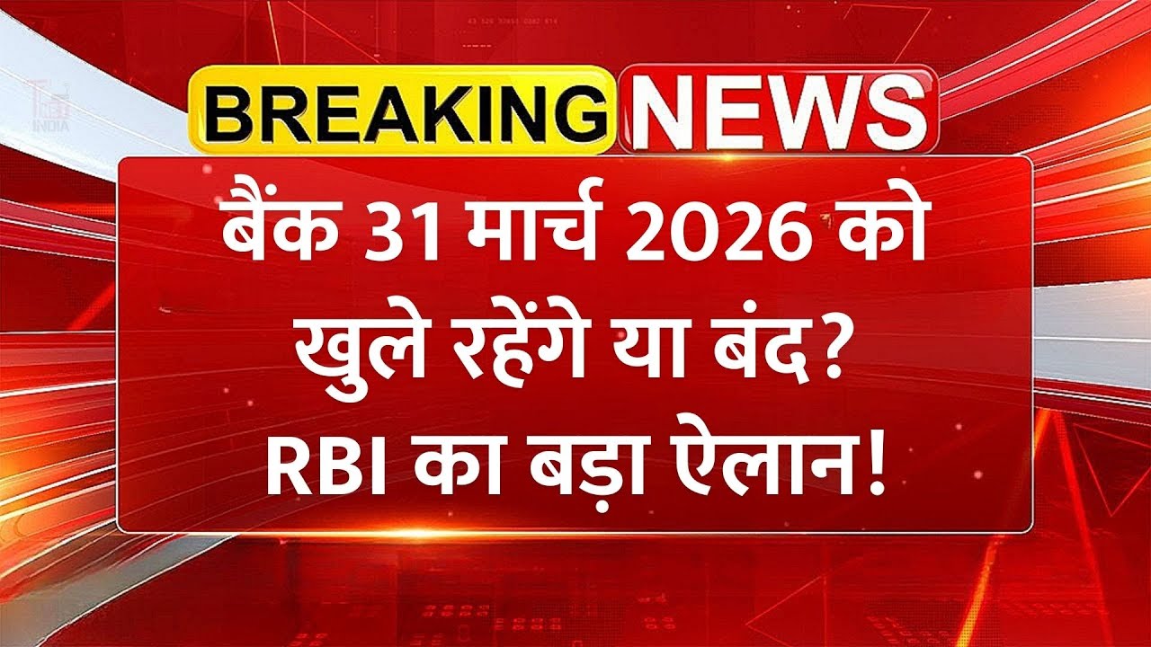 31 March 2026 को Bank खुले रहेंगे या बंद? RBI का बड़ा ऐलान | Bank Holiday News