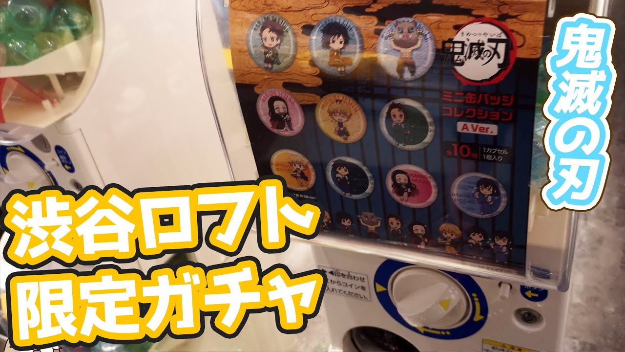鬼滅の刃 POP UP STORE in 渋谷ロフト～団欒～でガチャやってみた
