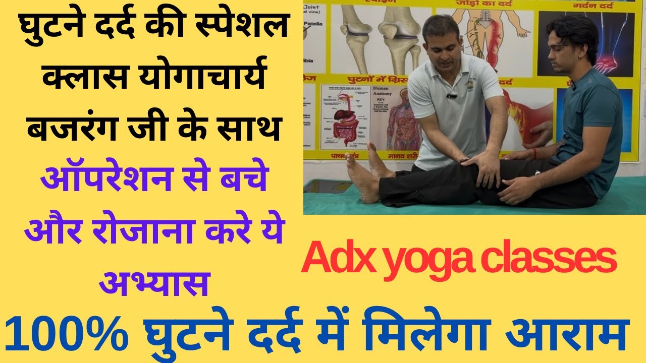 घुटने दर्द की स्पेशल क्लास जो आपके घुटने दर्द की समस्या 100% ठीक कर देगी