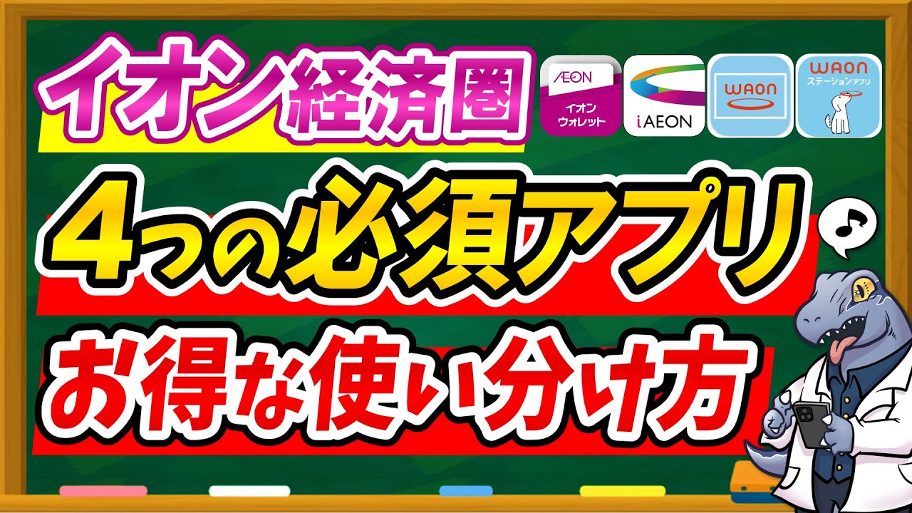 【これでスッキリ♪】4つのイオン必須アプリお得な使い分け方を徹底解説！