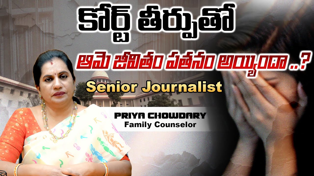 కోర్ట్ తీర్పుతో …ఆమె జీవితం పతనం అయ్యిందా ..? || PRIYA CHOWDARY  || FAMILY COUNSELOR ||SR JOURNALIST