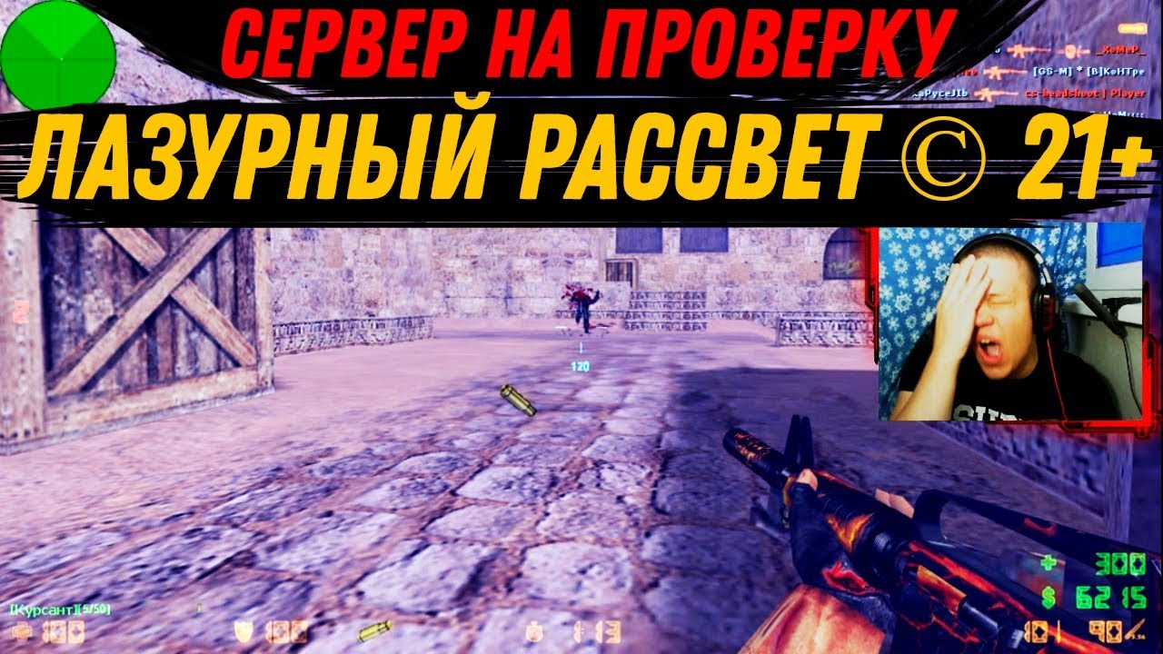Сервер на проверку — Лазурный рассвет © 21+ [CS 1.6]