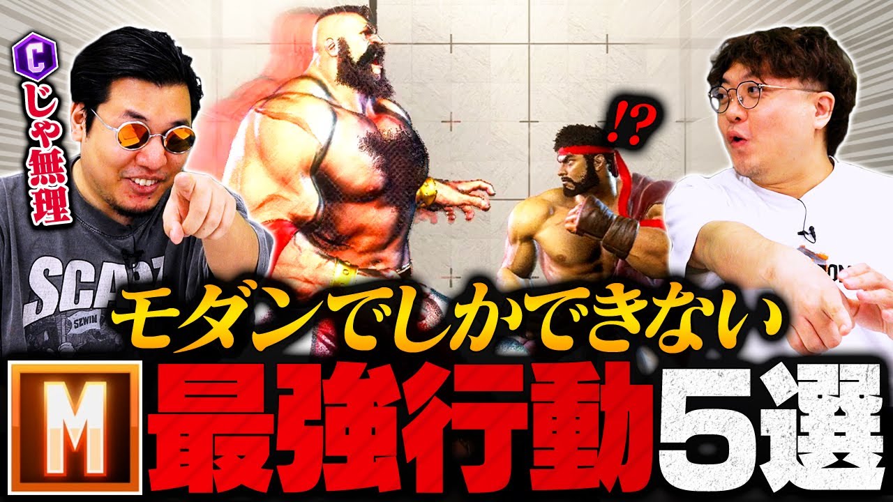 【スト6】モダンにのみ許された『M限定最強行動』5選 // ストーム久保 &times; ふり〜だ【初心者必見】【ストリートファイター6/SF6】