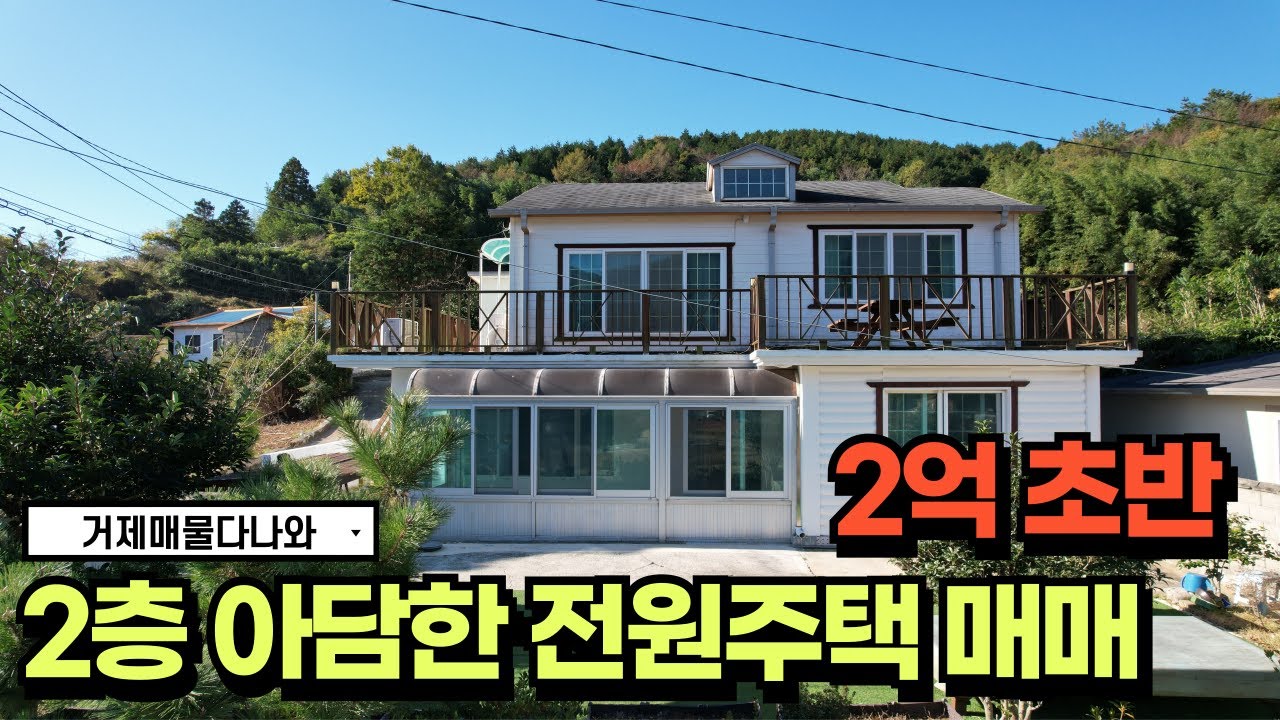 🏠전원주택급매🏠2억초반 시내 5분 2층 마을전경 좋은 아담한 전원주택  #거제도 #전원주택 #korea #realestate