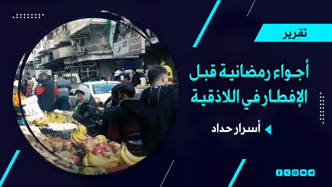شوارع مزدحمة وجو حيوي .. إليكم أجواء رمضان قبل الإفطار في اللاذقية