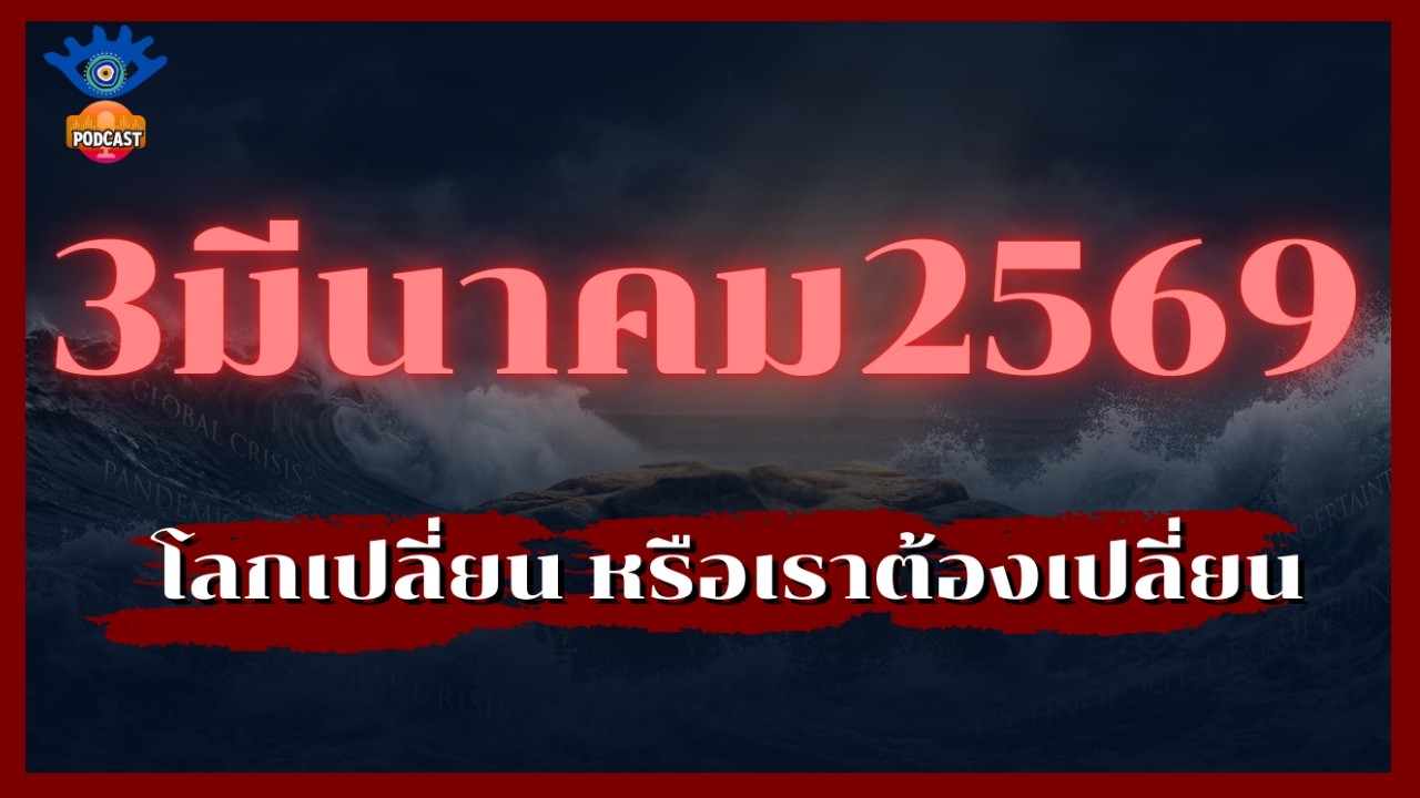 Podcast  3 มีนาคม 2569 โลกเปลี่ยน หรือเราต้องเปลี่ยน?