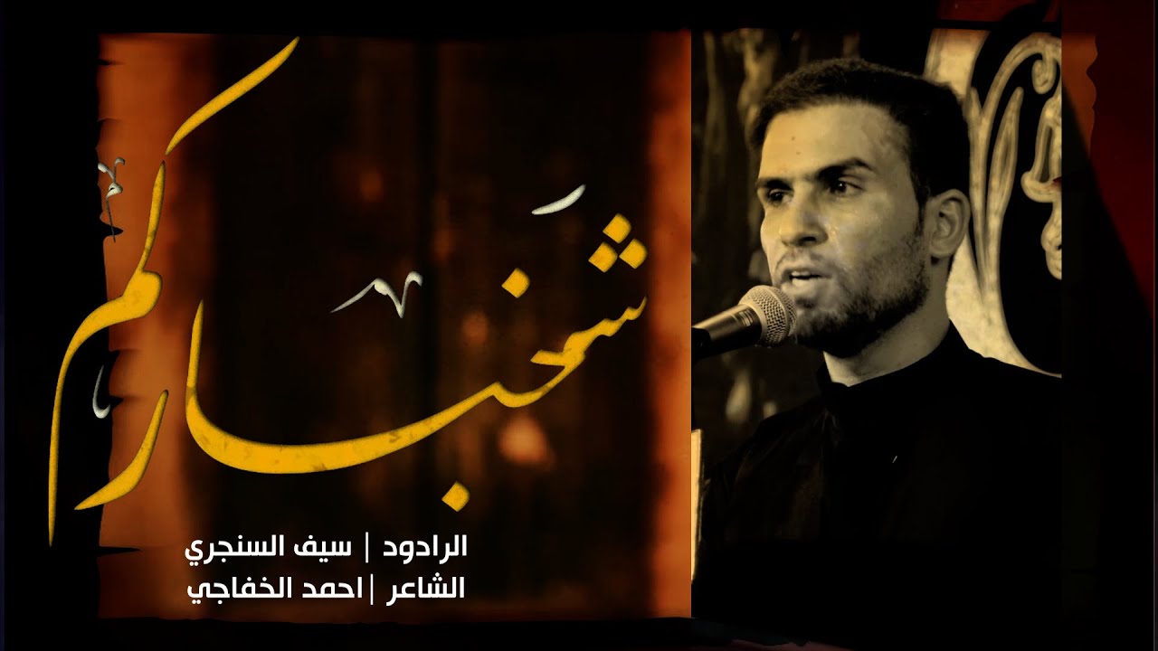 شخباركم ياللي مشيتو | الرادود سيف السنجري محرم 1444 هـ
