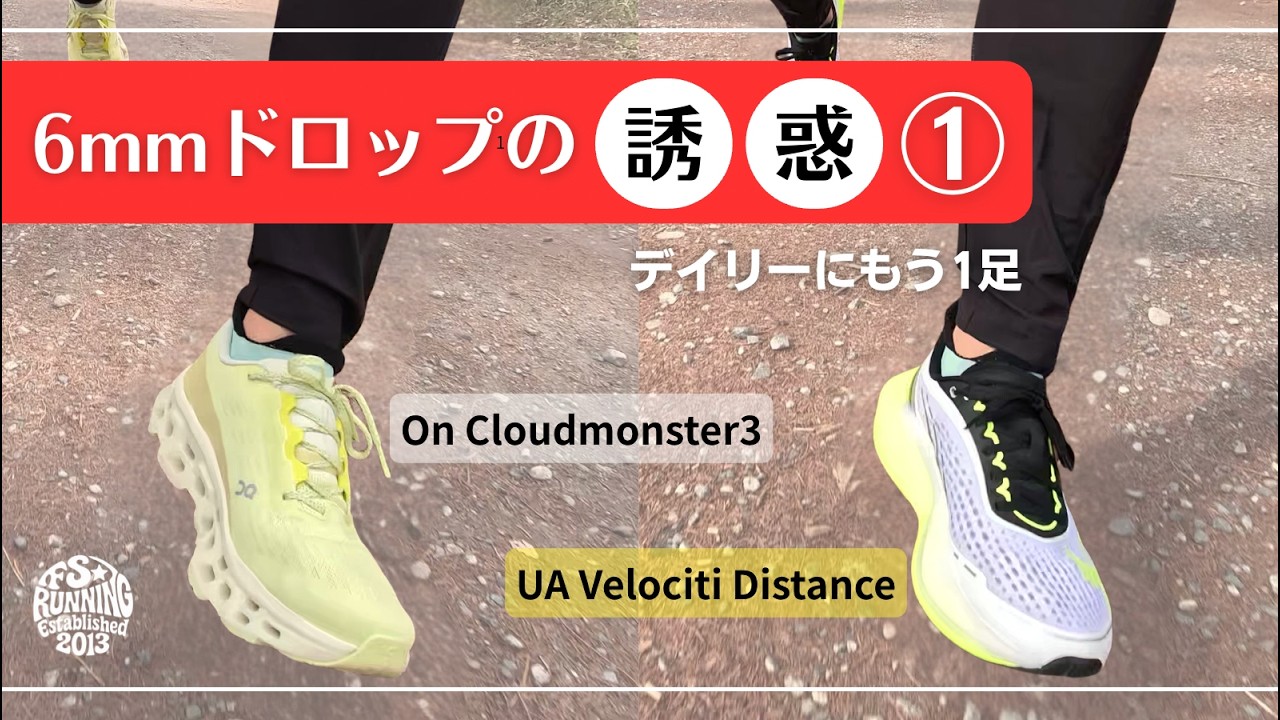 6mm Dropの誘惑①｜デイリートレーナーに“もう1足”必要な理由｜On Cloudmonster3 /UA Velociti Distance