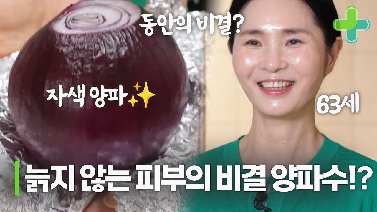63세 나이가 믿기지 않는 동안의 비결은 자색 양파!?