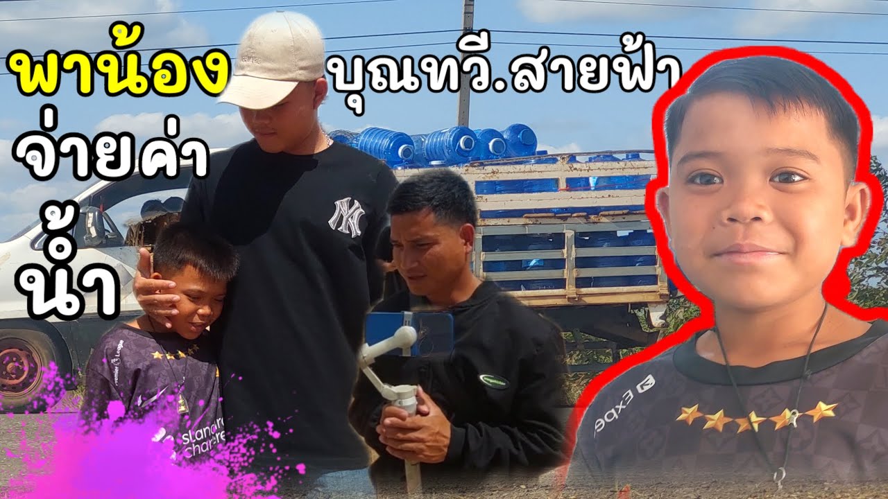 สายฟ้าบุณทวีไปจ่ายค่าน้ำดื่ม #บ่าวบ่างbangchannel 