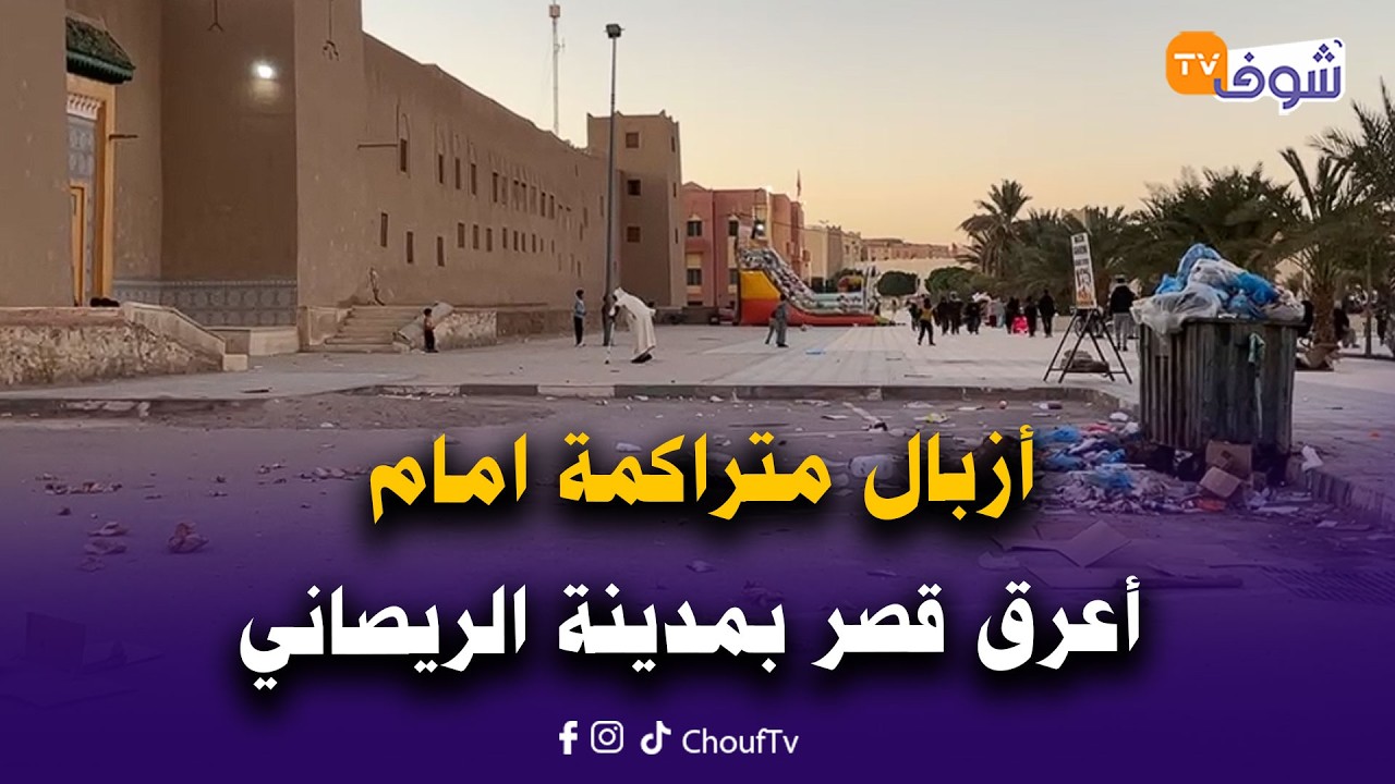 من الريصاني : أزبال متراكمة امام أعرق قصر بالمدينة بالتزامن مع اليوم الثالث من السوق.. من المسؤول