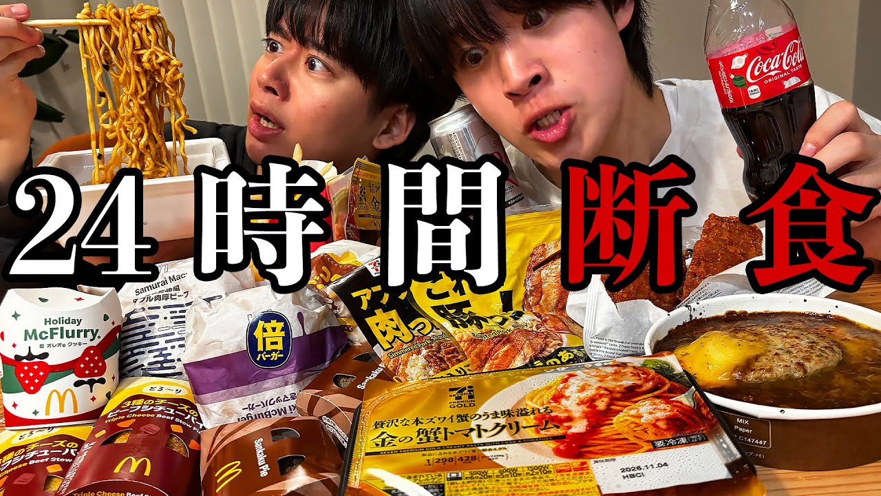 【空腹限界】24時間断食後にコンビニ飯とマックを欲望で喰らい尽くす飯テロ動画