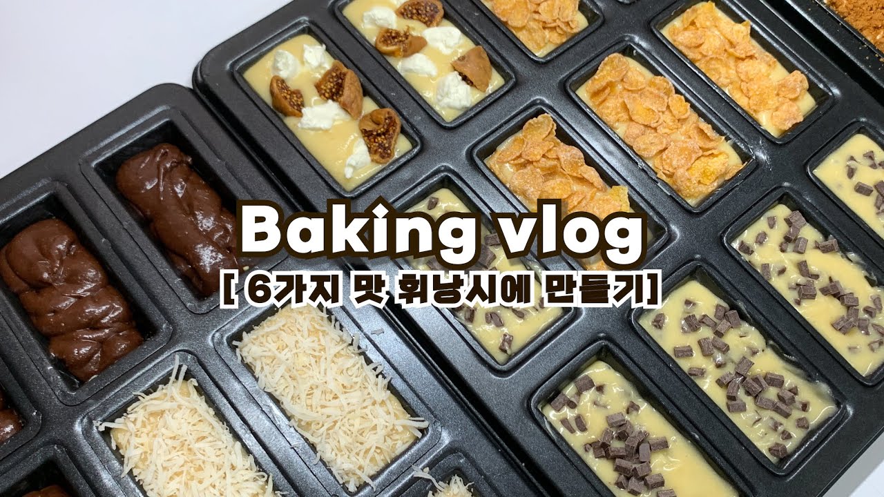 🍫하루종일 집에서 6가지맛 휘낭시에 대량생산 하는 브이로그 2탄_초코칩,콘푸로스트,로투스,무화과_홈베이킹브이로그, 베이킹브이로그, baking vlog, dessert vlog