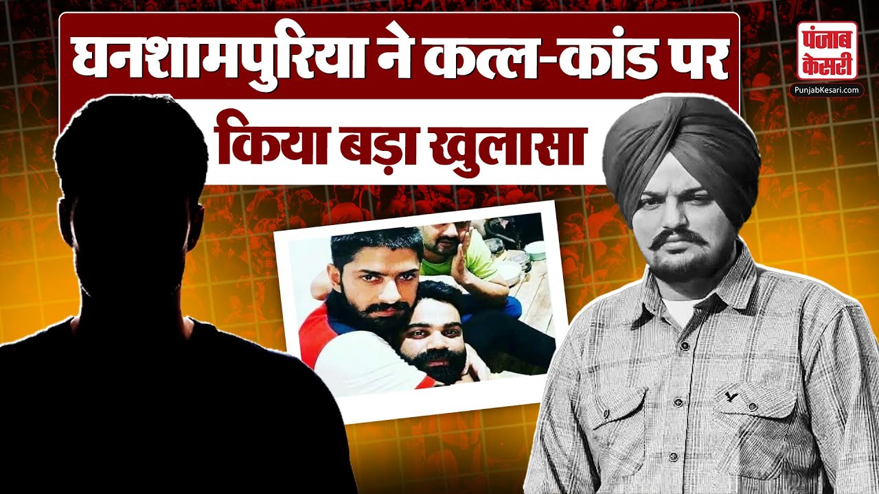Ghanshampuria ने कत्ल-कांड पर किया बड़ा खुलासा, सिद्धू मूसेवाला मर्डर पर कही बड़ी बात