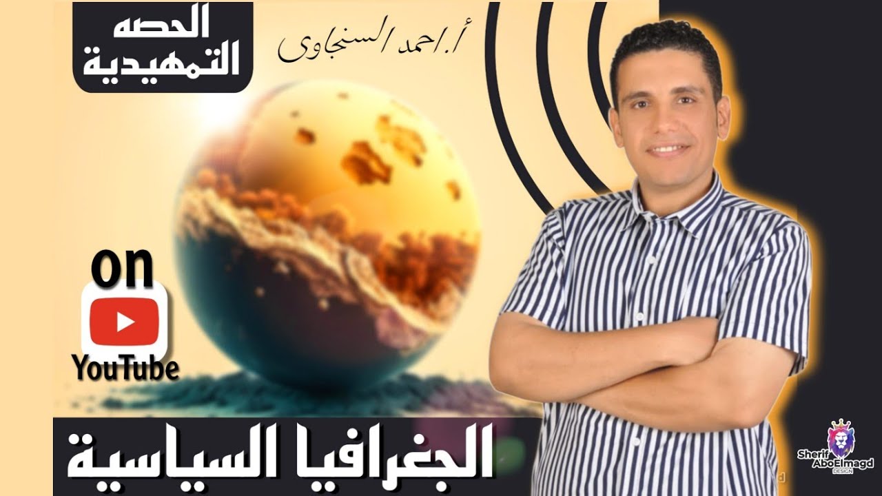 الدرس التمهيدي لمادة الجغرافيا السياسية للصف الثالث الثانوى | أحمد السنجاوى