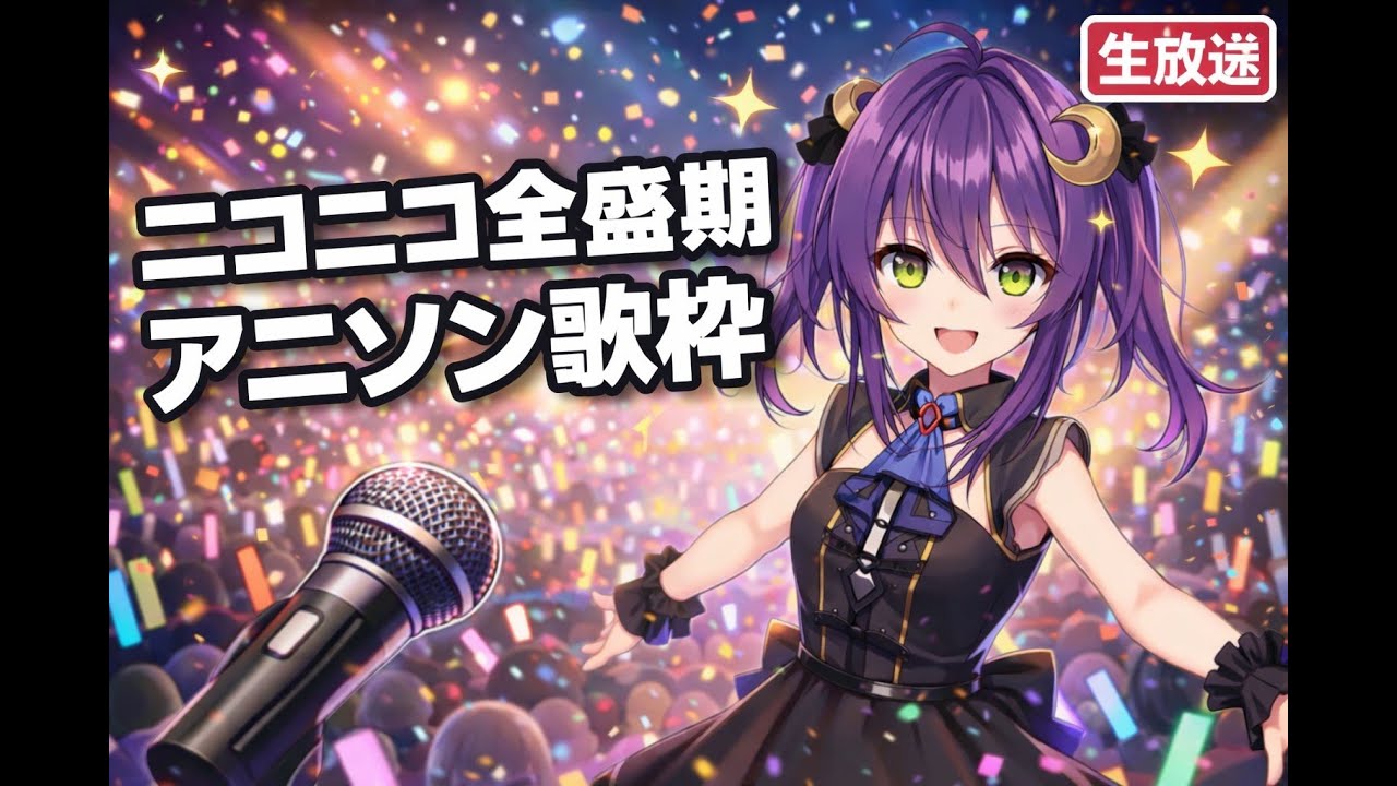 【ニコニコ全盛期#歌枠】リクエスト歓迎！みんなで若返ろう #vtuber  #vsinger  #karaoke