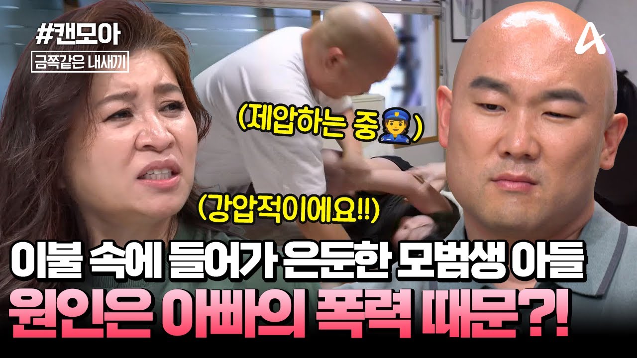 [#캔모아] 샤워 거부하고 이불 속에 은둔 중인 금쪽이🛌🚿 원인은 아빠의 폭력 때문이었다?!🚨 | 금쪽같은 내새끼 255회