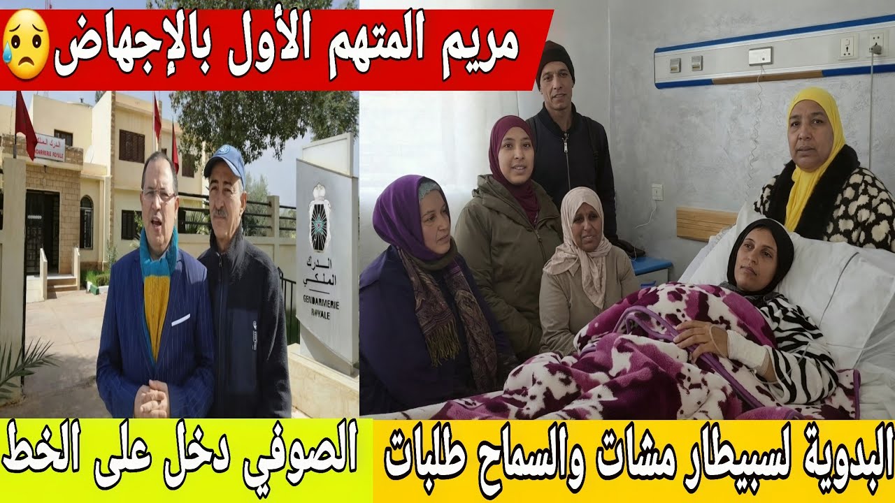 🛑عااجل/مريم المتهم الأول في الإجهاض😱دخول الصوفي على الخط😮شكاية جديدة ضد البدوية صافي غرقات...