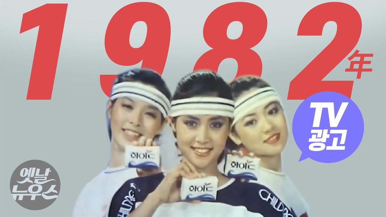 1982년에 방영되었던 주옥같은 TV광고 59선  59 of the Best Korean TV Commercials aired in 1982 [음질 화질 보정]