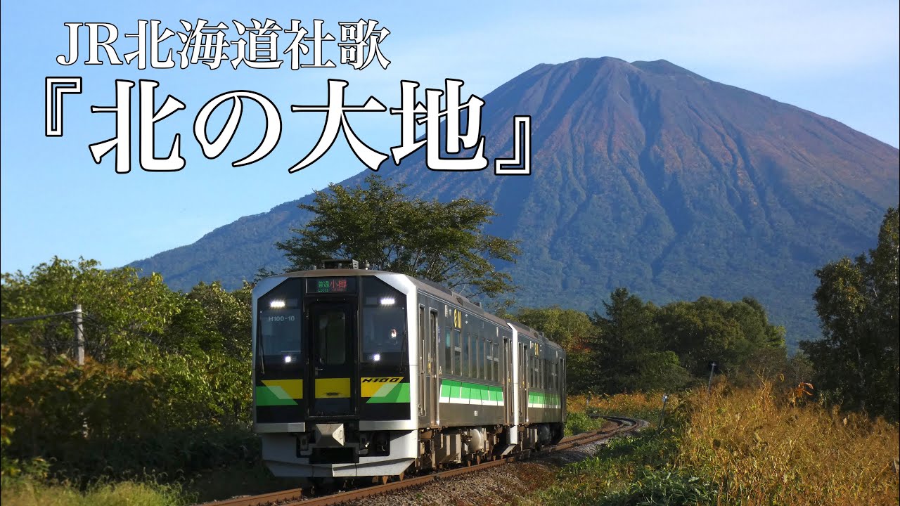 【鉄道PV】北海道の四季をJR北海道社歌『北の大地』と共に〜