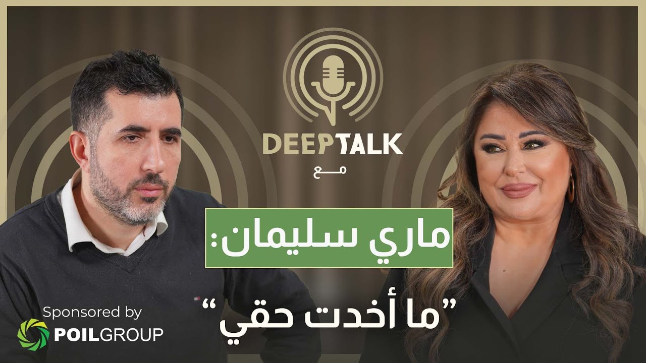 ماري سليمان: ملحم بركات مزاجي وسيمون أسمر لم يدعمني وابتعدت عن الفن من أجل مبادئي