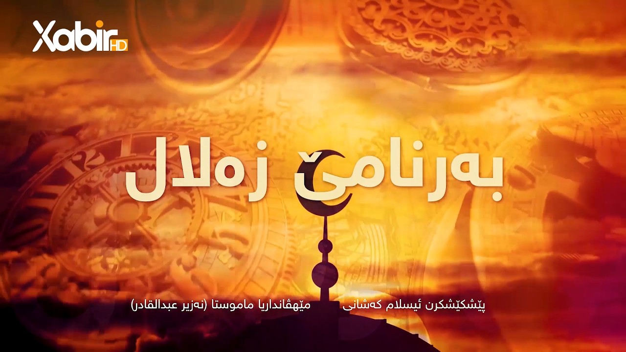 زەلال | ماموستا نەزیر عبدالقادر | ژیان ناما عوسمانێ کورێ عەفانى بەشێ بیست و سێ