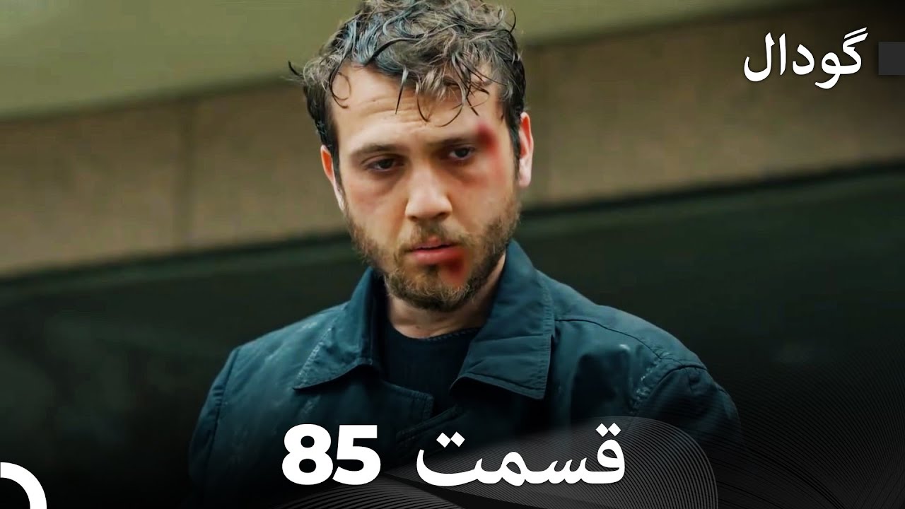 (Dooble Farsi) Long Version - گودال قسمت 85