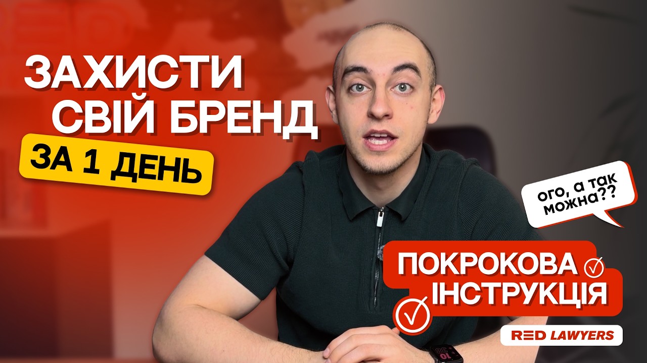 Торговельна марка в Україні. Найважливіше, що вам потрібно знати. Розповідає юрист Red Lawyers