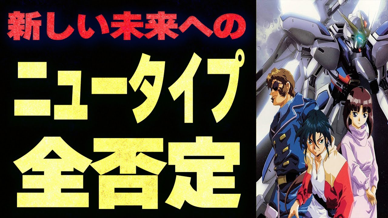 【X】「何者かになれなかった」大人たちへのガンダム【ゆっくり解説 #27】