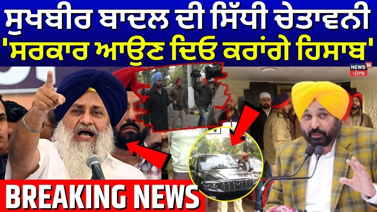 LIVE | Sukhbir Badal ਦੀ ਸਿੱਧੀ ਚੇਤਾਵਨੀ, 'ਸਰਕਾਰ ਆਉਣ ਦਿਓ ਕਰਾਂਗੇ ਹਿਸਾਬ' | Bhagwant Mann | News18