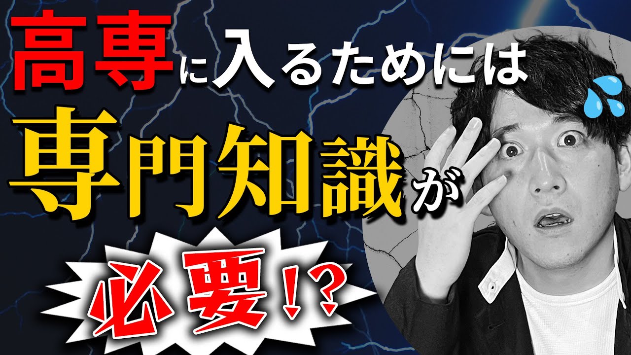【入試質問回答】高専の専門分野の知識がなくても高専を目指していいんでしょうか？