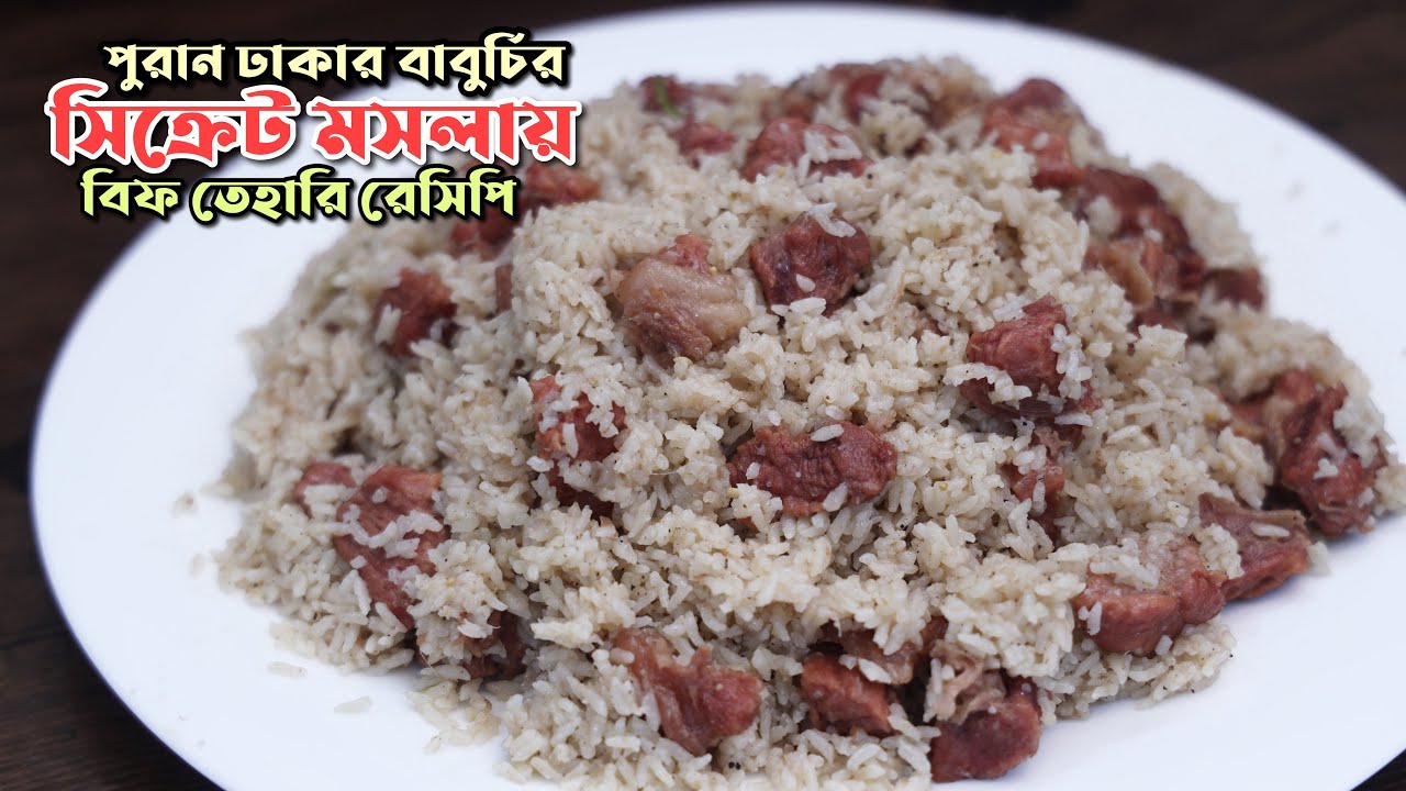 পুরান ঢাকার বাবুর্চির সিক্রেট মসলায় আরেকটা নতুন বিফ তেহারি রেসিপি । Beef Tehari Recipe