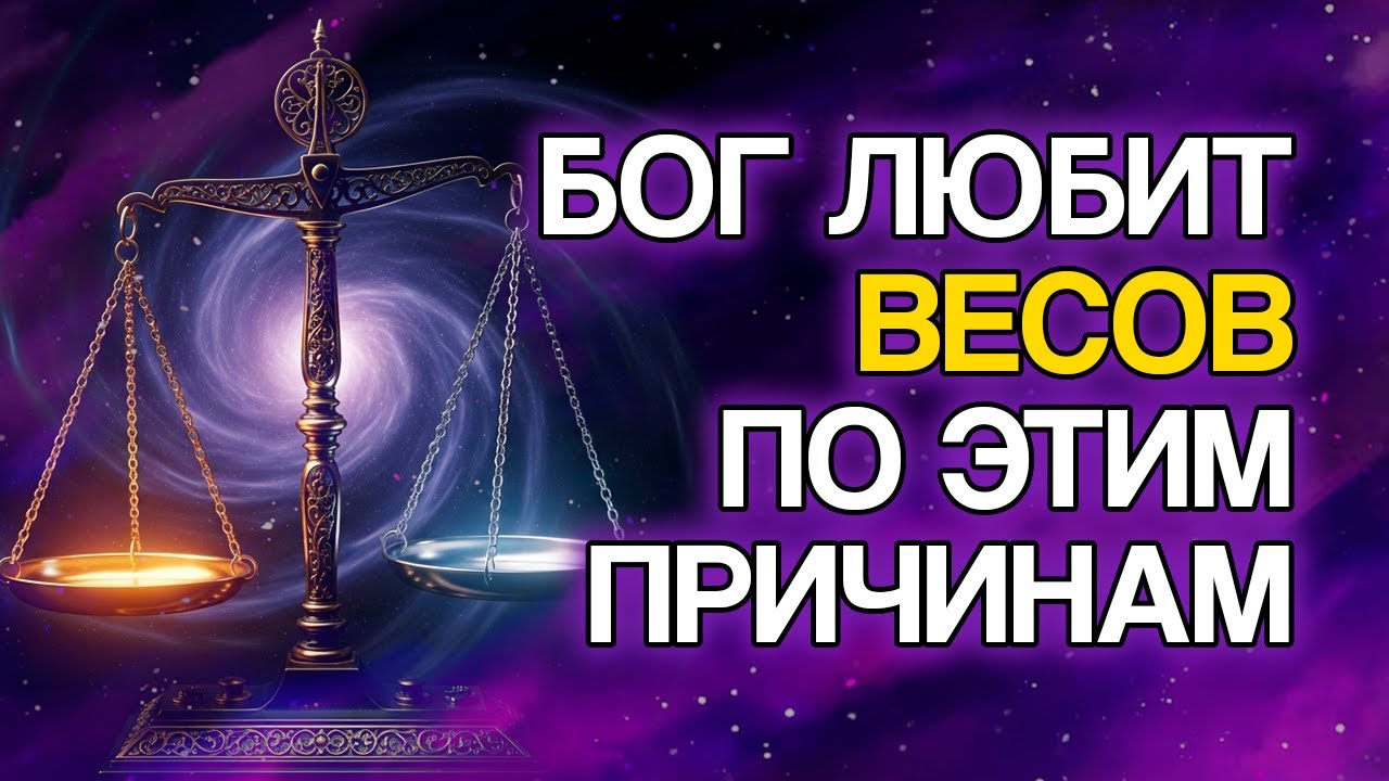 10 ПРИЧИН, Почему БОГ Так Сильно Любит Знак ВЕСЫ
