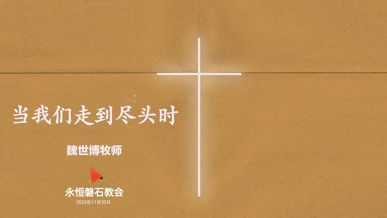 2025年12月7  当我们走到尽头时  魏世博牧师