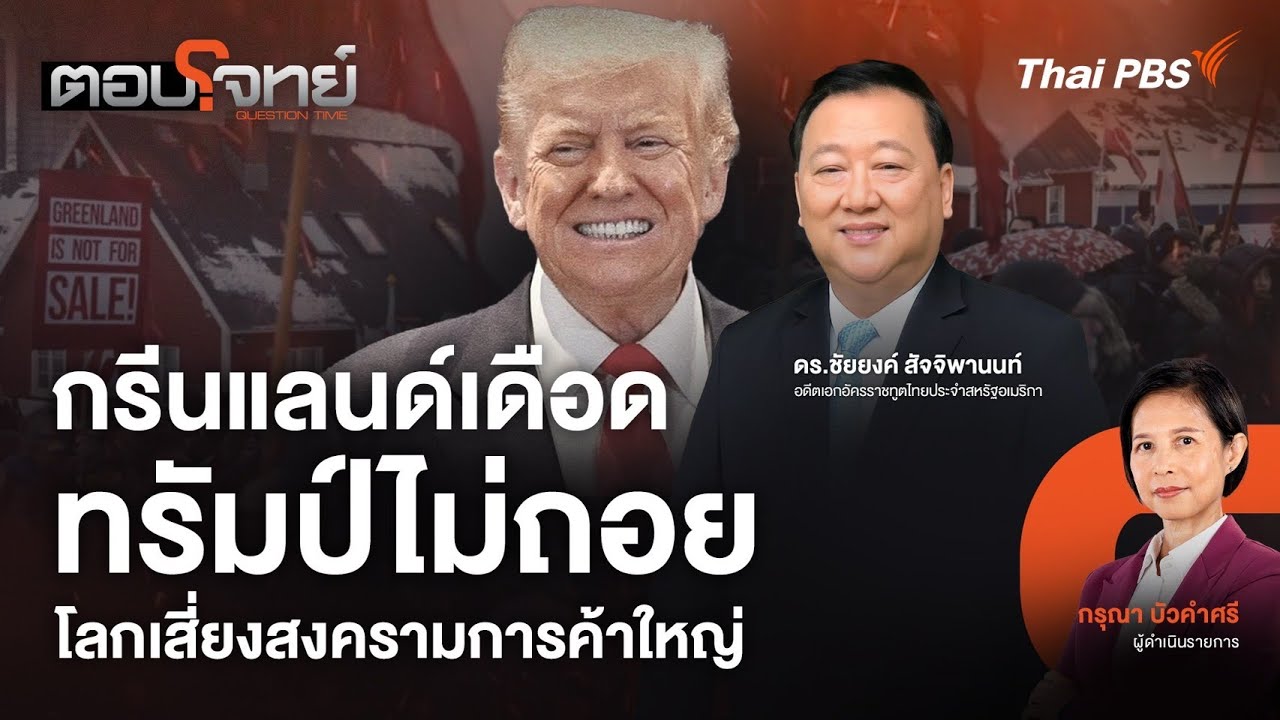🔴 [Live] ตอบโจทย์ | 20 ม.ค. 69
