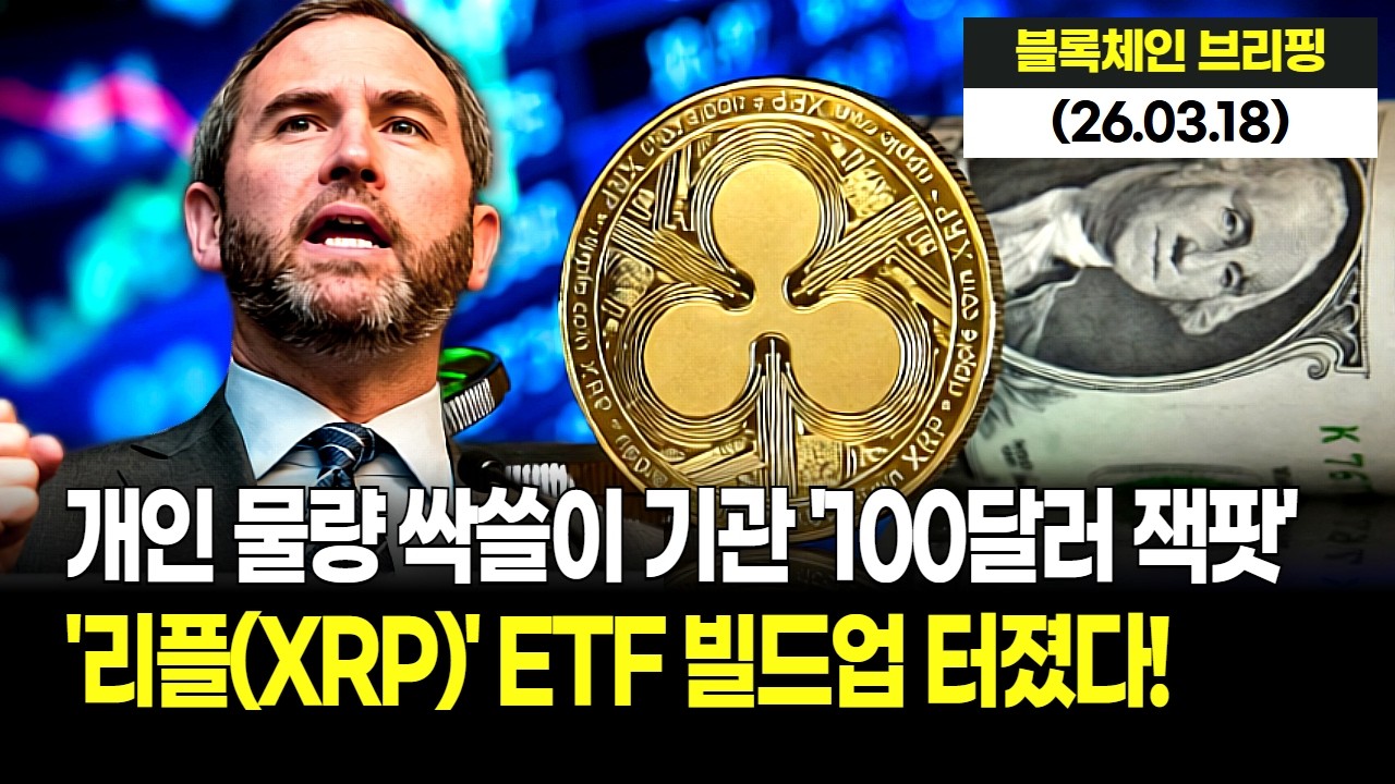 리플(XRP) ETF 잭팟 터졌다! 개인 투매 물량 싹쓸이한 기관들, 100달러 고지 점령을 위한 빌드업