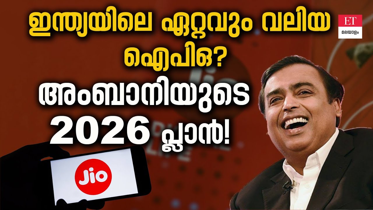 Reliance Jio IPO 2026 | ഇന്ത്യയിലെ ഏറ്റവും വലിയ ഐപിഒ? | ET Malayalam