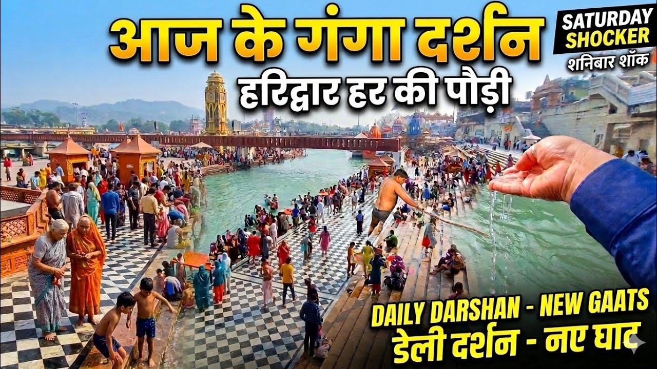 हरिद्वार 7 मार्च 2026 हर की पौड़ी गंगा दर्शन, haridwar live,haridwar new video, Vlog, Ganga