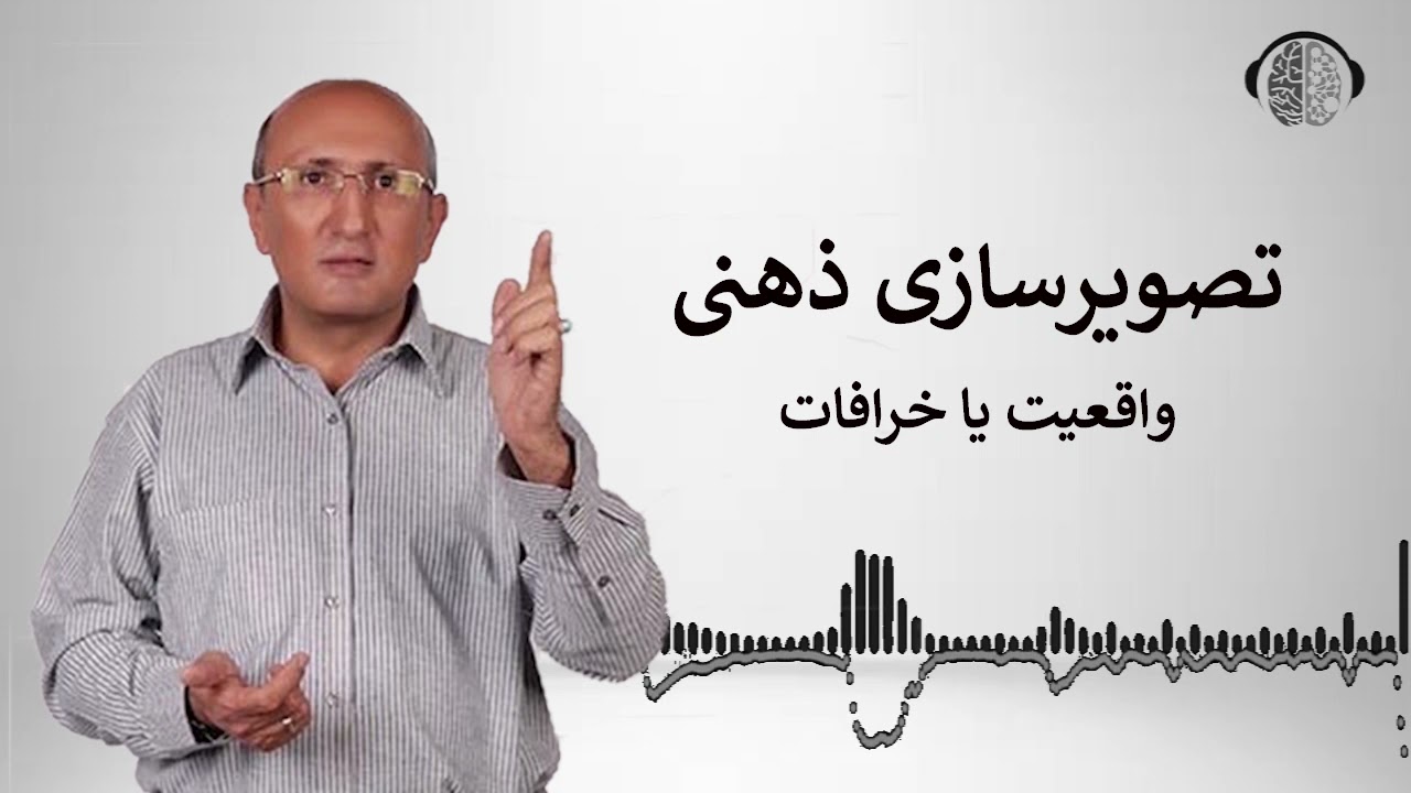 آیا تصویرسازی ذهنی واقعیت دارد | آیا تصویرسازی ذهنی خرافات است | قانون جذب | دکتر شاهین فرهنگ