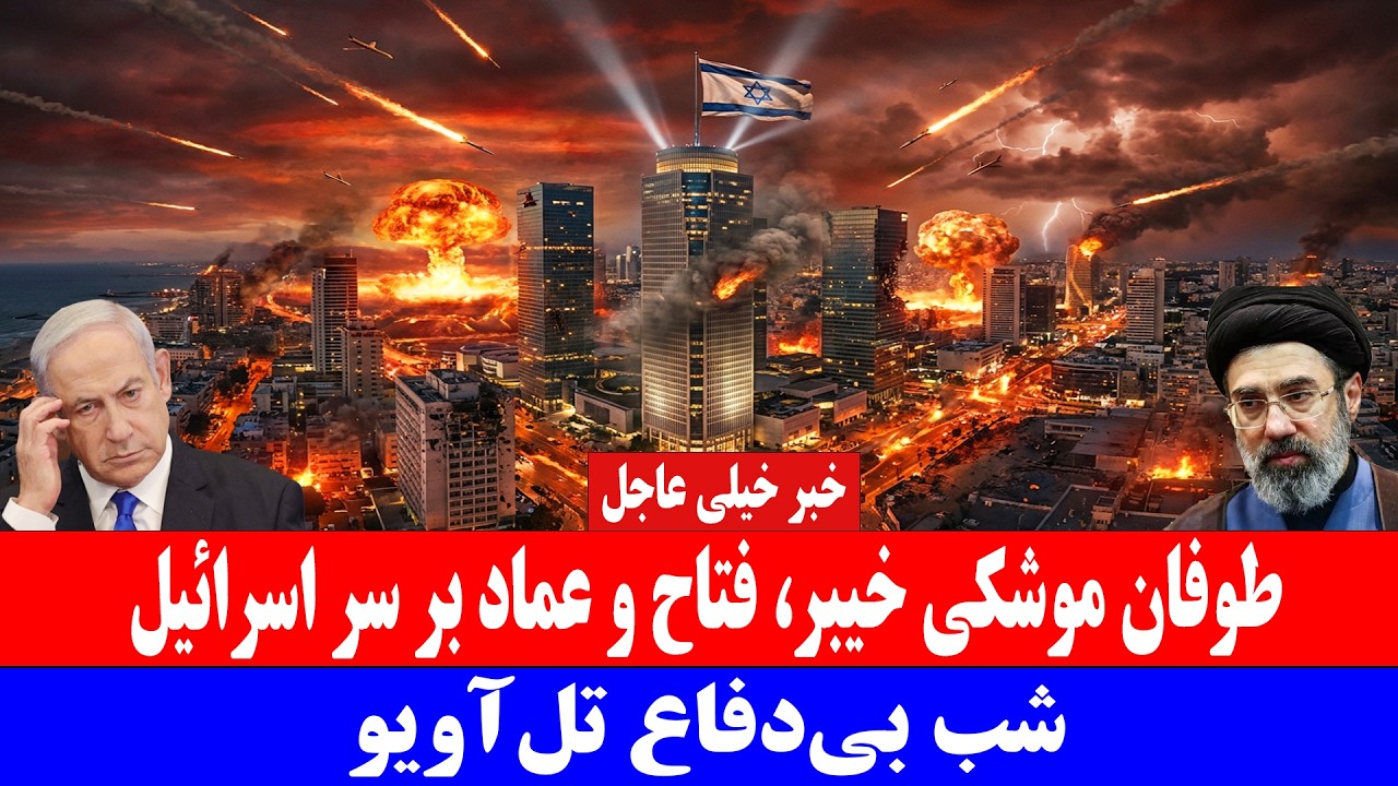 خبر خیلی عاجل: طوفان موشکی خیبر، فتاح و عماد بر سر اسر_ائیل.