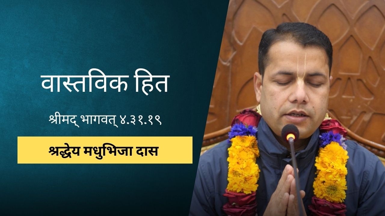 वास्तविक हित | HG Madhuvisa Das | SB 4.31.19